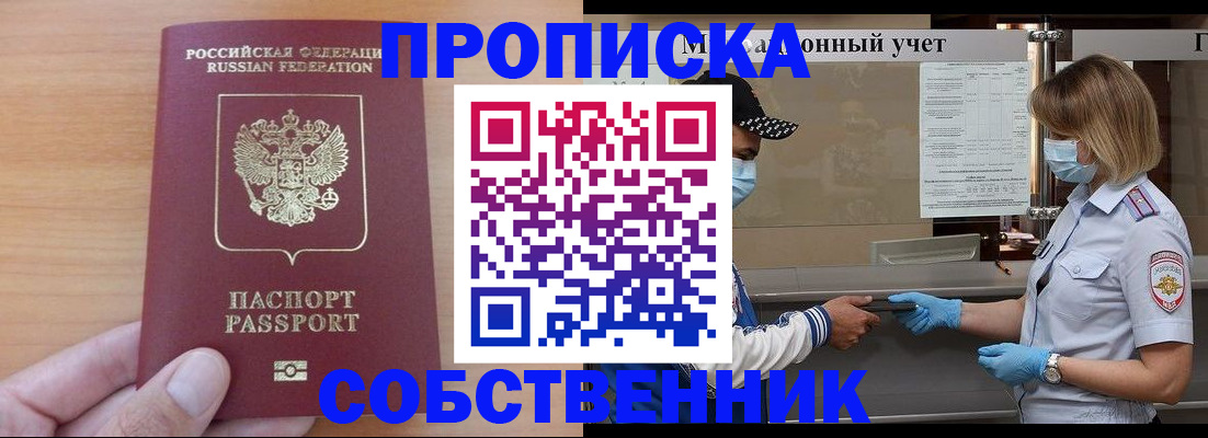 временная регистрация собственник в Мелеузе